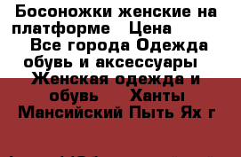 Босоножки женские на платформе › Цена ­ 3 000 - Все города Одежда, обувь и аксессуары » Женская одежда и обувь   . Ханты-Мансийский,Пыть-Ях г.